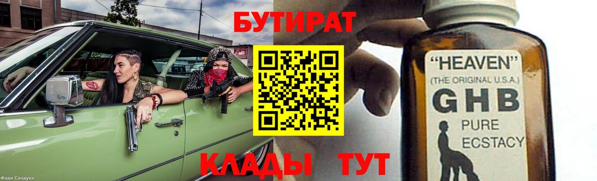 Бутират GHB  Вход с VPN  БУТИРАТ  Балтийск 